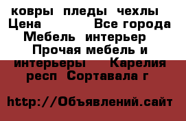 ковры ,пледы ,чехлы › Цена ­ 3 000 - Все города Мебель, интерьер » Прочая мебель и интерьеры   . Карелия респ.,Сортавала г.